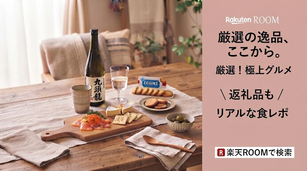 楽天ROOMで食品・お取り寄せを見る